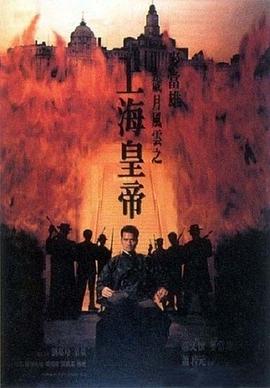 电影:岁月风云之上海皇帝国语