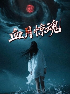 电影：血月惊魂