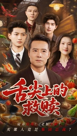 电影：舌尖上的救赎