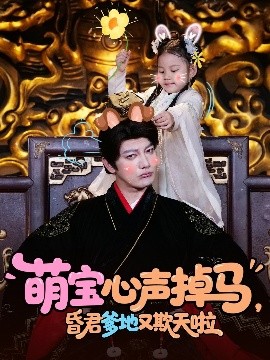 电影：萌宝心声掉马，昏君爹地又欺天啦