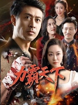 电影：力霸天下