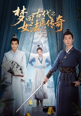 电影：梦回古代之女法医传奇