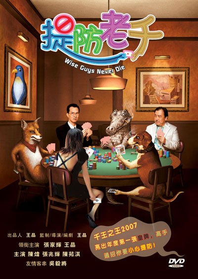电影：提防老千粤语