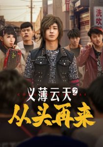 电影：义薄云天之从头再来