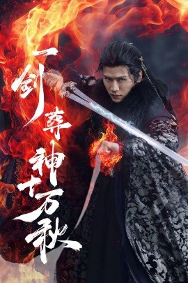 电影：一剑葬神十万秋