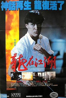 电影：龙在江湖1986国语