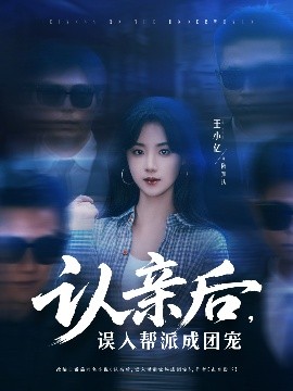 电影：认亲后，误入帮派成团宠