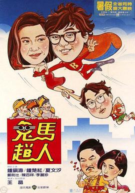 电影:鬼马飞人国语