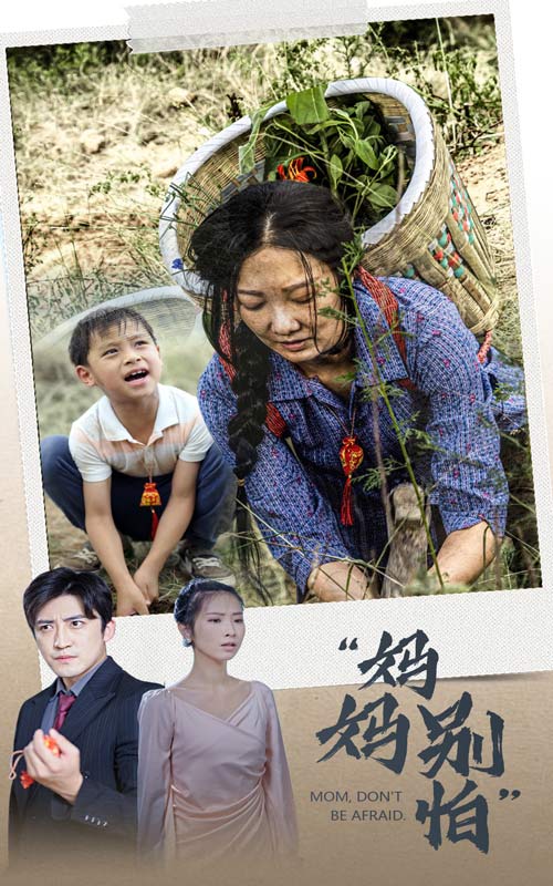 电影：妈妈别怕
