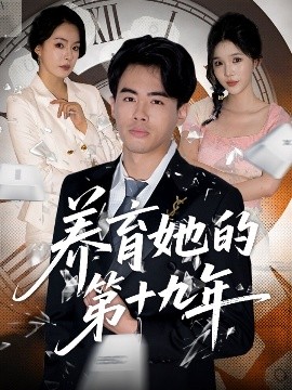 电影：养育她的第十九年