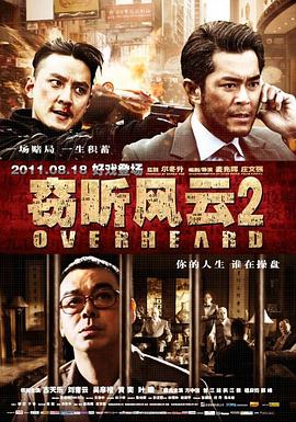 电影:窃听风云2粤语