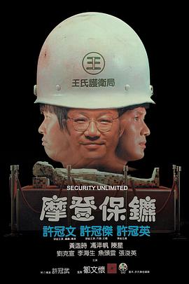 电影：摩登保镖粤语