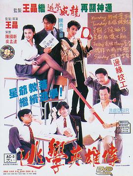电影：逃学英雄传国语