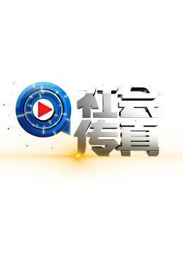电影：社会传真