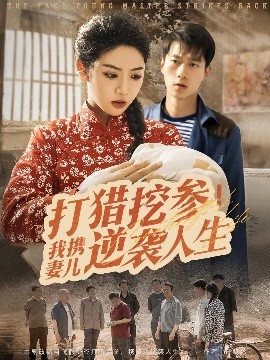 电影：打猎挖参我携妻儿逆袭人生