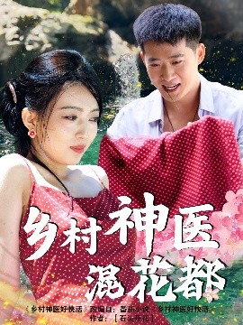 电影：乡村神医混花都