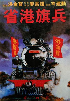 电影：省港旗兵国语