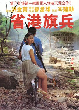 电影：省港旗兵粤语
