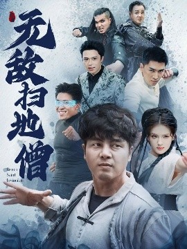 电影：无敌扫地僧