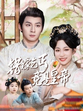 电影：错嫁乞丐竟是皇帝&乞丐夫君竟是龙