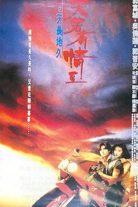 电影:天若有情2之天长地久粤语