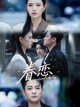 电影：眷恋