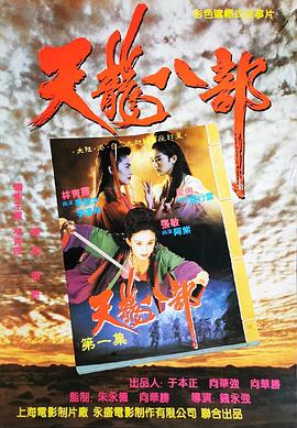 电影：新天龙八部之天山童姥国语