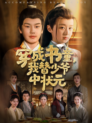 电影：穿成书童我替少爷中状元