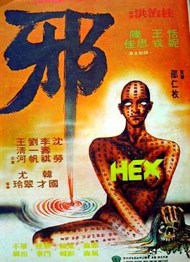 电影：邪粤语