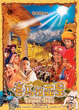 电影:喜马拉亚星国语