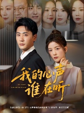 电影：我的心声谁在听