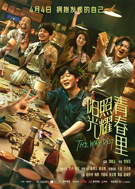 电影:阳光照耀青春里