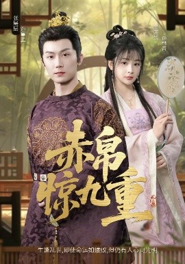 电影：赤帛惊九重