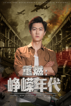 电影：重燃峥嵘年代