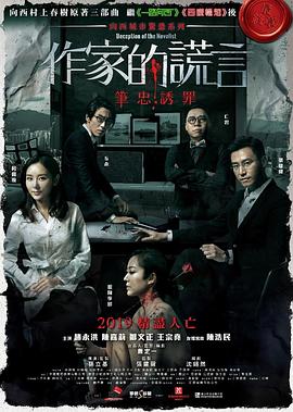 电影：作家的谎言：笔忠诱罪国语