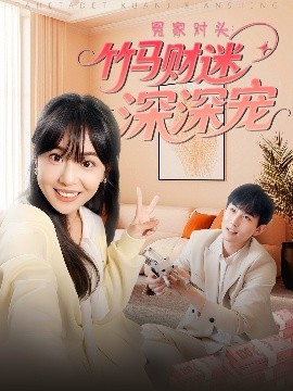 电影：冤家对头：竹马财迷深深宠