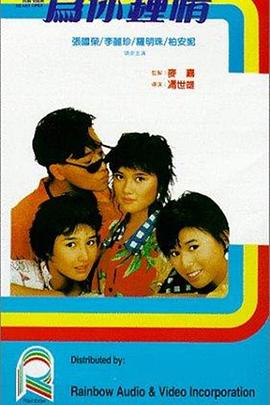 电影:为你钟情1985粤语