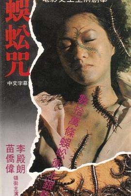 电影：蜈蚣咒粤语
