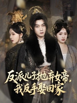 电影：反派儿子抛弃女帝，我反手娶回家