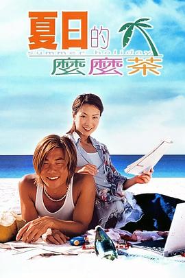 电影：夏日么么茶国语