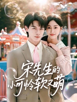 电影：宋先生的小可怜软又萌