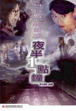 电影：夜半一点钟粤语