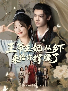 电影：王爷王妃从乡下来给你撑腰了