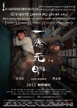 电影：一念无明粤语