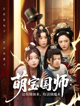 电影：萌宝国师：让你放仙术，你表演魔术