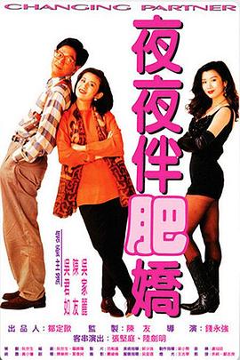 电影:夜夜伴肥娇粤语