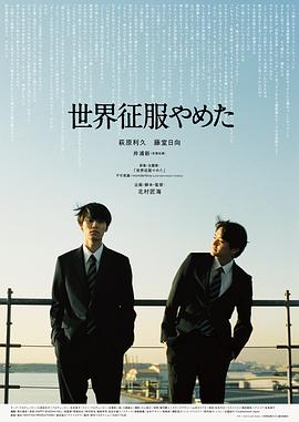 电影：不再征服世界