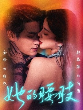 电影：她的腰肢