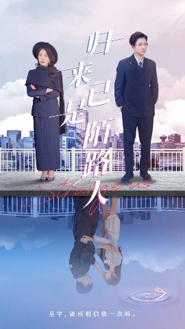 电影：归来已是陌路人