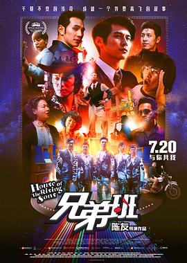 电影：兄弟班粤语